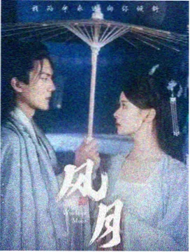 山河故人录剧集在线观看封面